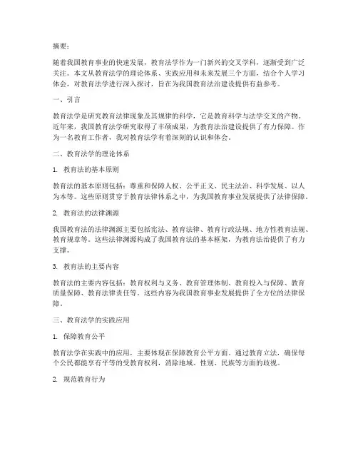 教育法学心得体会论文