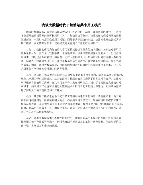 浅谈大数据时代下加油站共享用工模式