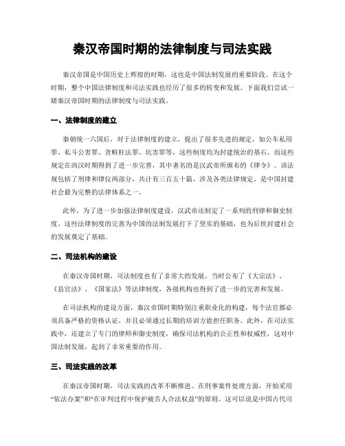秦汉帝国时期的法律制度与司法实践