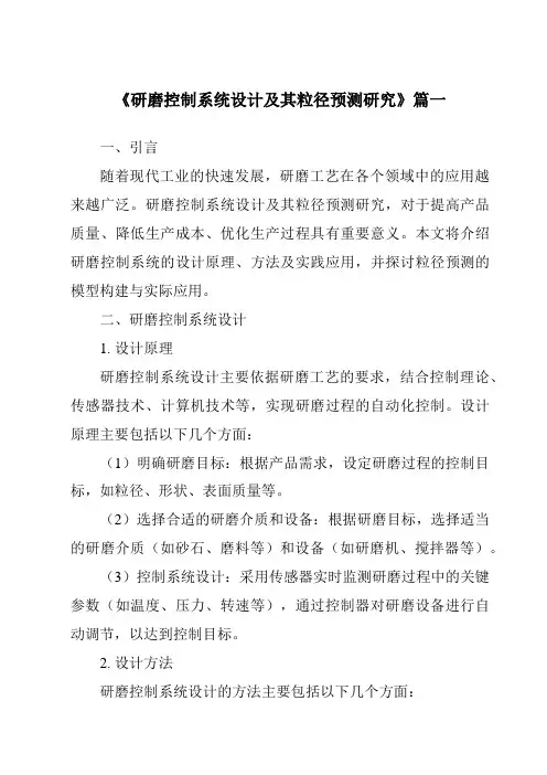 《2024年研磨控制系统设计及其粒径预测研究》范文