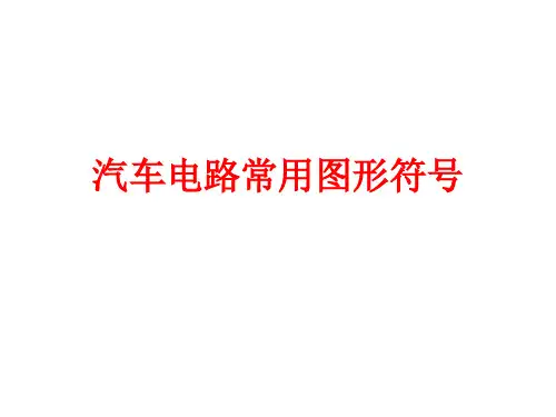 _汽车电路常用图形符号_ 32080176