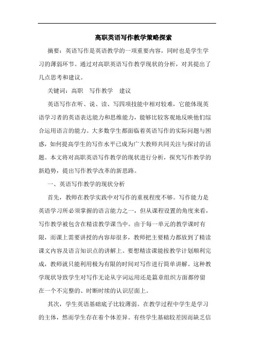 高职英语写作教学论文