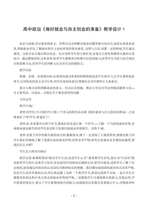 高中政治《做好就业与自主创业的准备》教学设计1