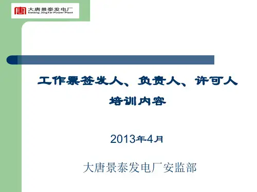 工作票“三种人”培训课件