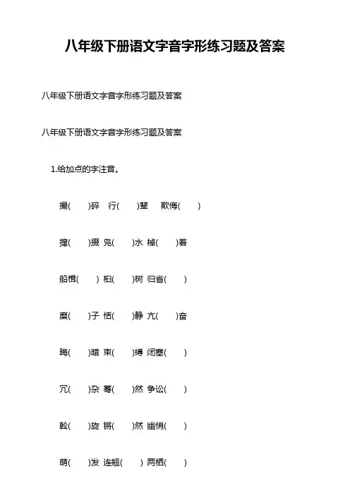 八年级下册语文字音字形练习题及答案