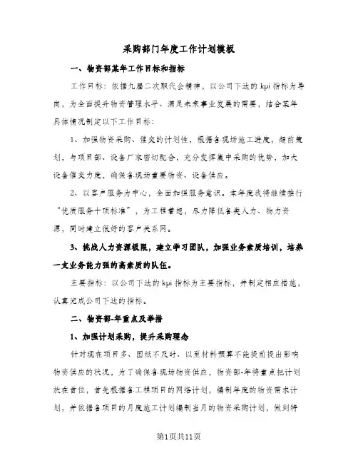 采购部门年度工作计划模板（3篇）