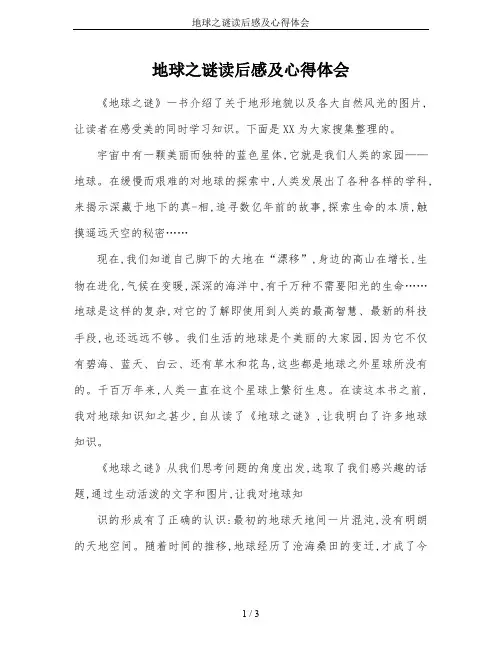 地球之谜读后感及心得体会