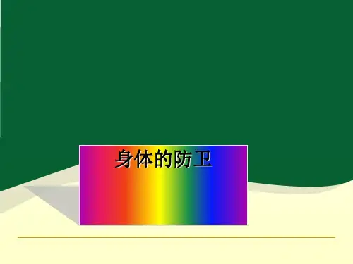 九年级下科学《身体的防卫》公开课PPT浙教版