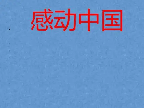 2014年感动中国十大人物事迹