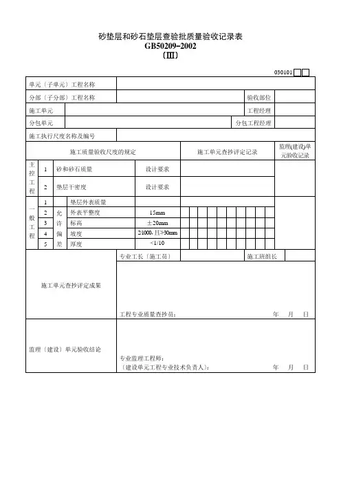 砂垫层和砂石垫层检验批质量验收记录表Ⅲ
