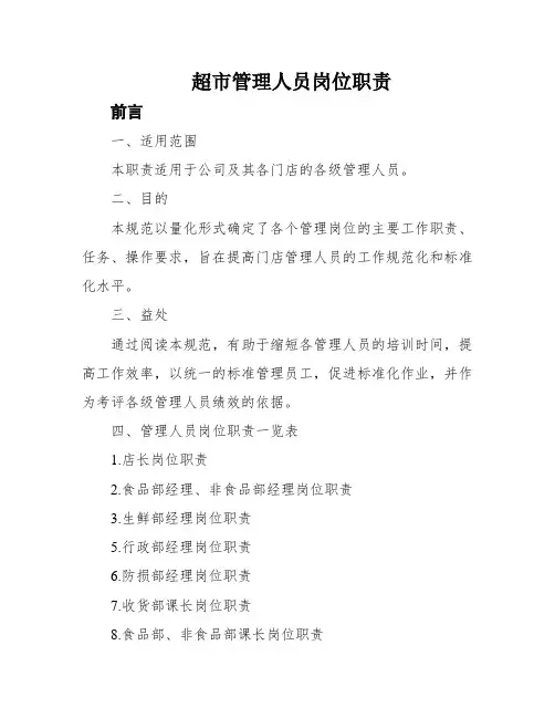 超市管理人员岗位职责