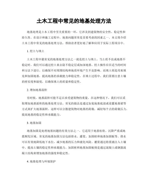 土木工程中常见的地基处理方法