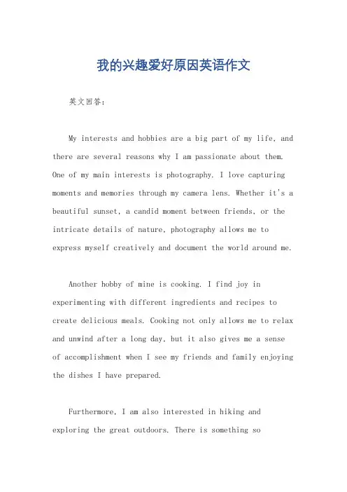 我的兴趣爱好原因英语作文