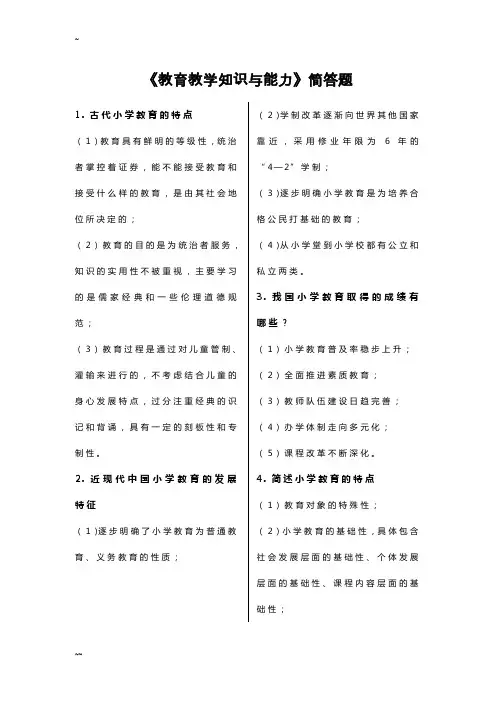 小学教师资格证《教育教学知识与能力》简答题 2