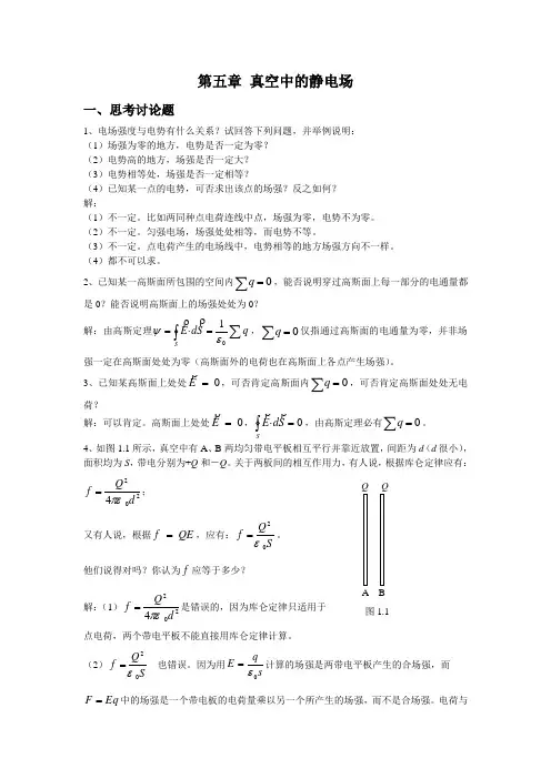 《大学物理》课后解答题  第五章静电场