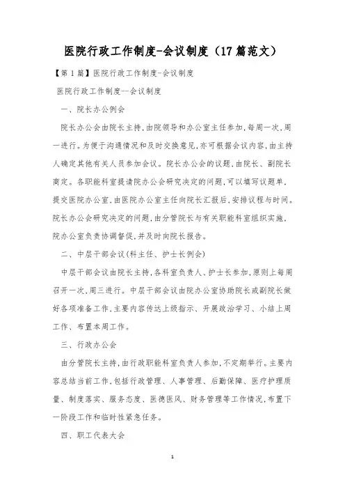 医院行政工作制度-会议制度(17篇范文)