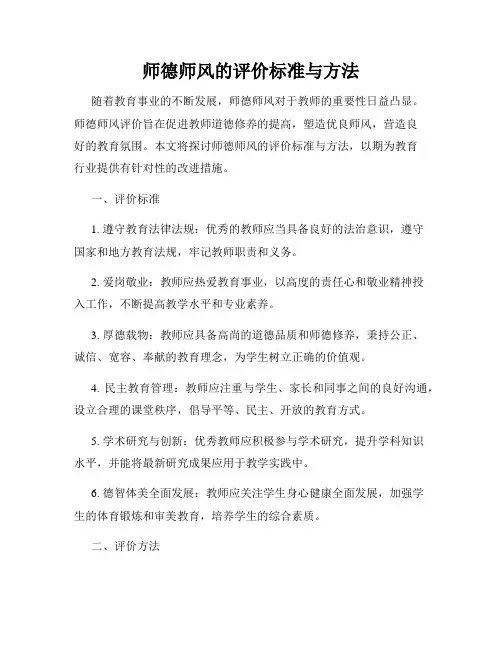 师德师风的评价标准与方法