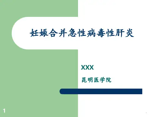 妊娠合并急性病毒性肝炎PPT课件