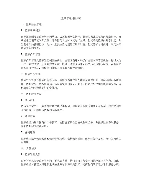 监狱管理制度标准