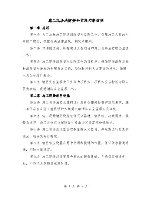 施工现场消防安全监理控制细则（4篇）