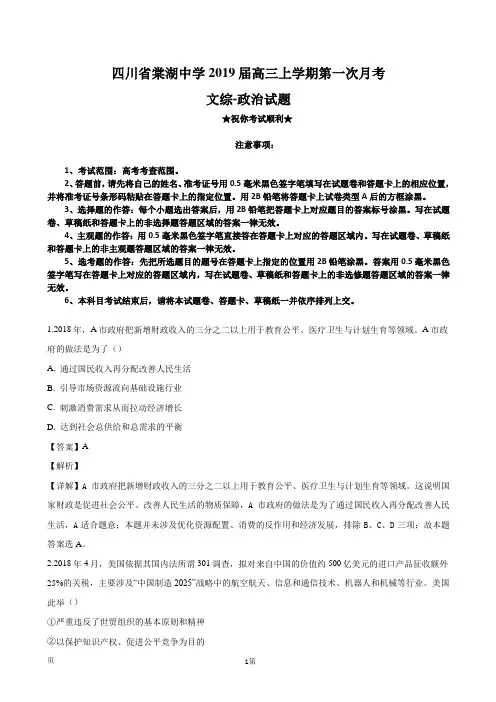 2019届四川省棠湖中学高三上学期第一次月考文综-政治试题(解析版)