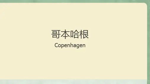 哥本哈根城市规划