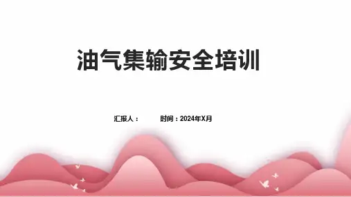 油气集输安全培训