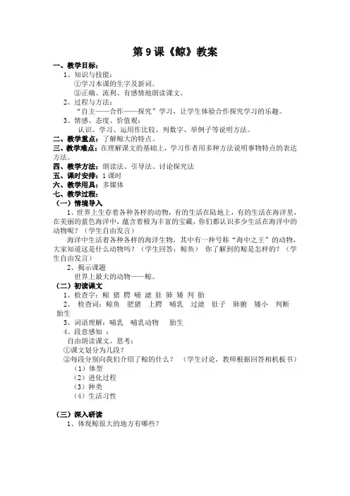 人教版五年级语文上册第9课 鲸