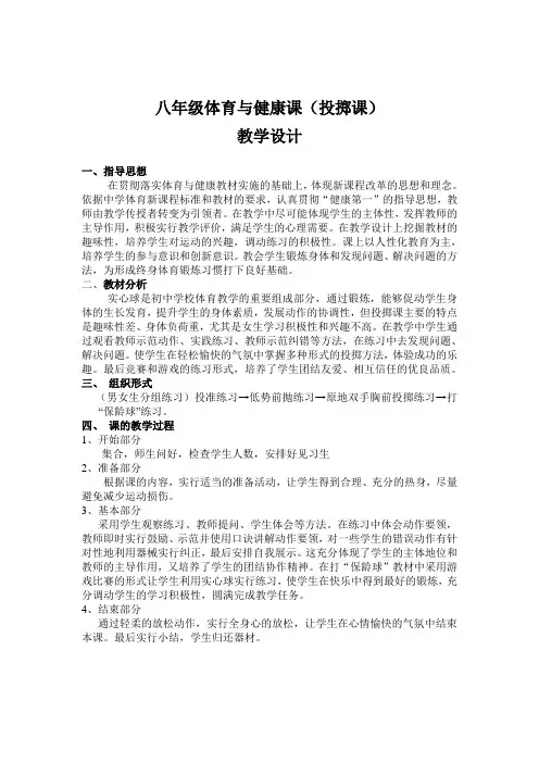 八年级体育与健康课(投掷课)教学设计