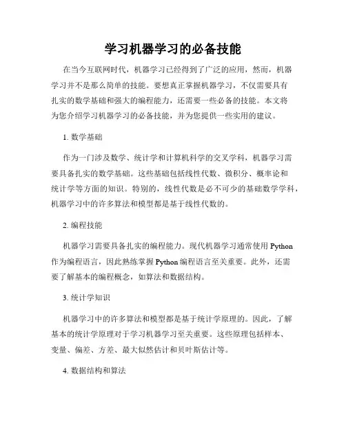学习机器学习的必备技能