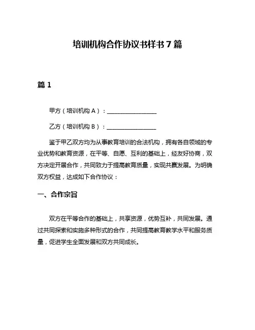 培训机构合作协议书样书7篇