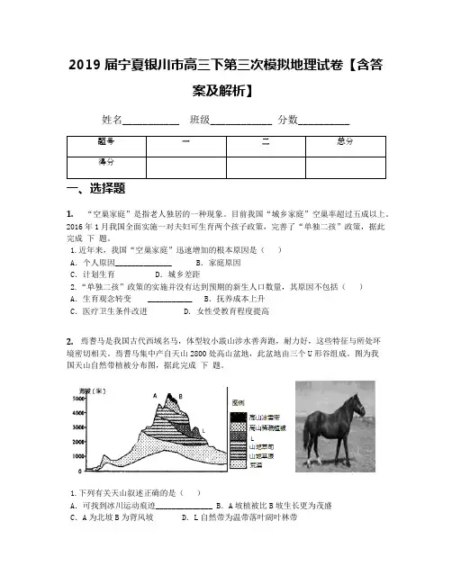 2019届宁夏银川市高三下第三次模拟地理试卷【含答案及解析】