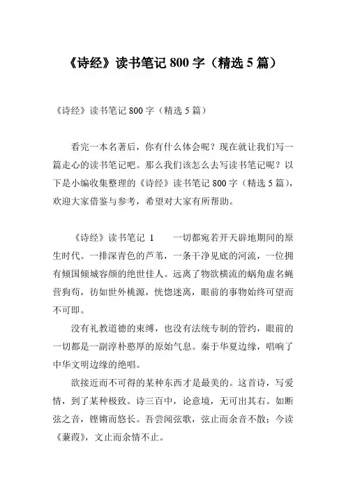 《诗经》读书笔记800字(精选5篇)