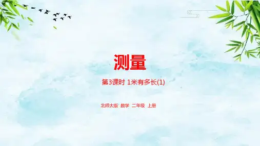 第六单元 1米有多长(1)二年级上册数学北师大版