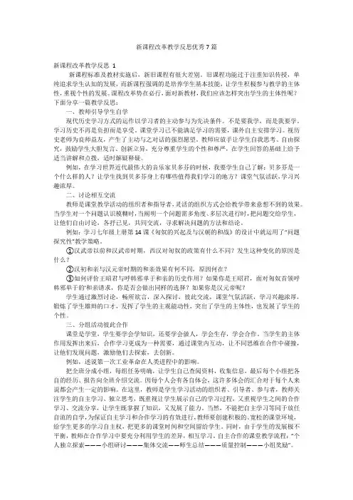 新课程改革教学反思优秀7篇