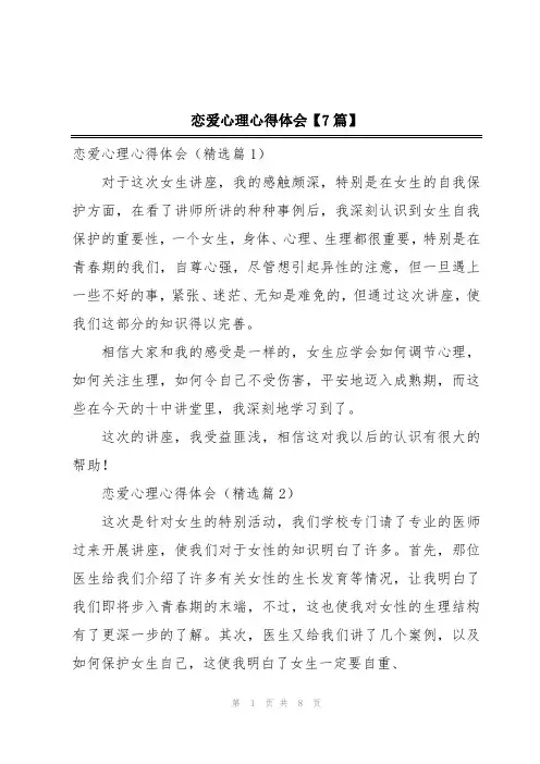 恋爱心理心得体会【7篇】