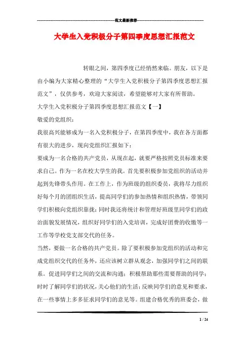 大学生入党积极分子第四季度思想汇报范文