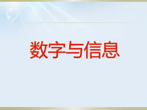 2020年四年级下册数学课件-数字与信息   苏教版  (共16张PPT)