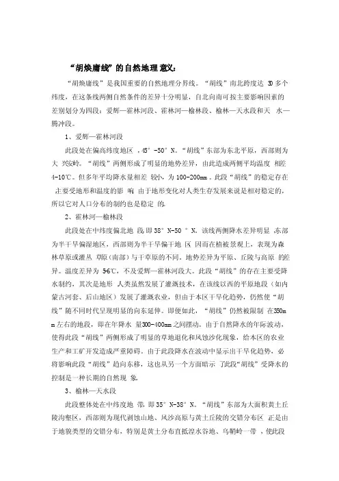 “胡线”的自然地理意义