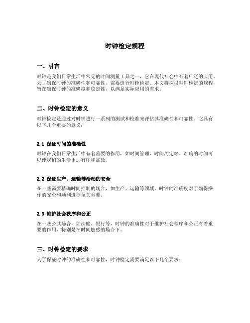 时钟检定规程