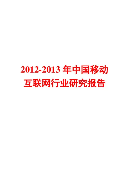 2012-2013年中国移动互联网行业研究报告