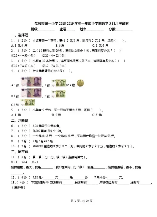 盐城市第一小学2018-2019学年一年级下学期数学3月月考试卷