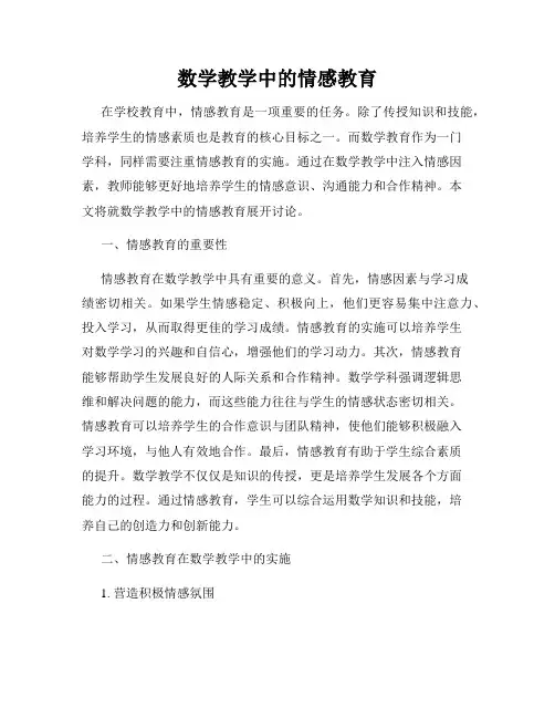 数学教学中的情感教育