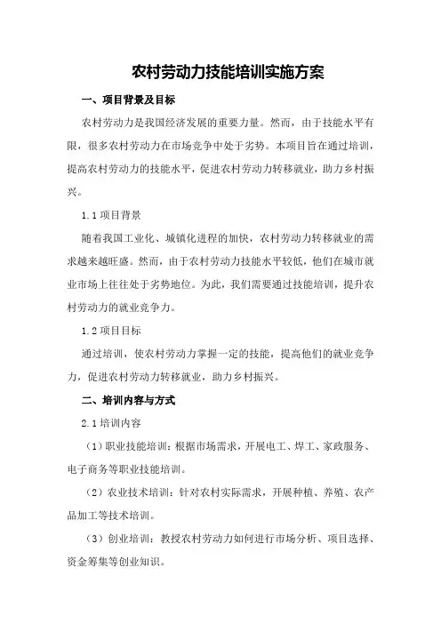 农村劳动力技能培训实施方案