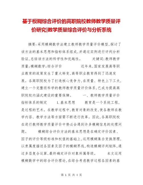 基于模糊综合评价的高职院校教师教学质量评价研究-教学质量综合评价与分析系统