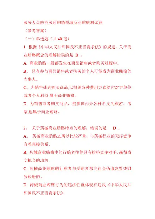 医疗机构药械商业贿赂防范测试题及答案(全)