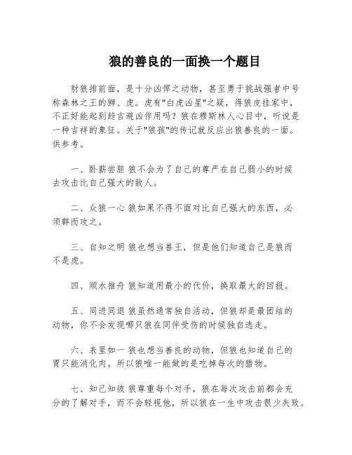 狼的善良的一面换一个题目