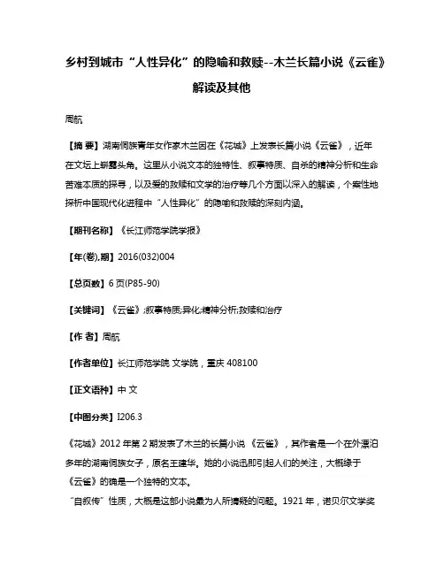 乡村到城市“人性异化”的隐喻和救赎--木兰长篇小说《云雀》解读及其他