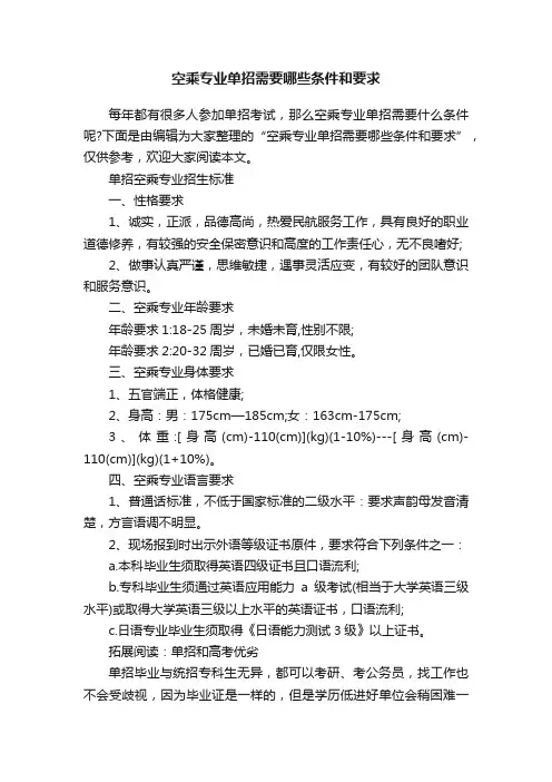 空乘专业单招需要哪些条件和要求