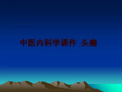最新中医内科学课件 头痛幻灯片课件